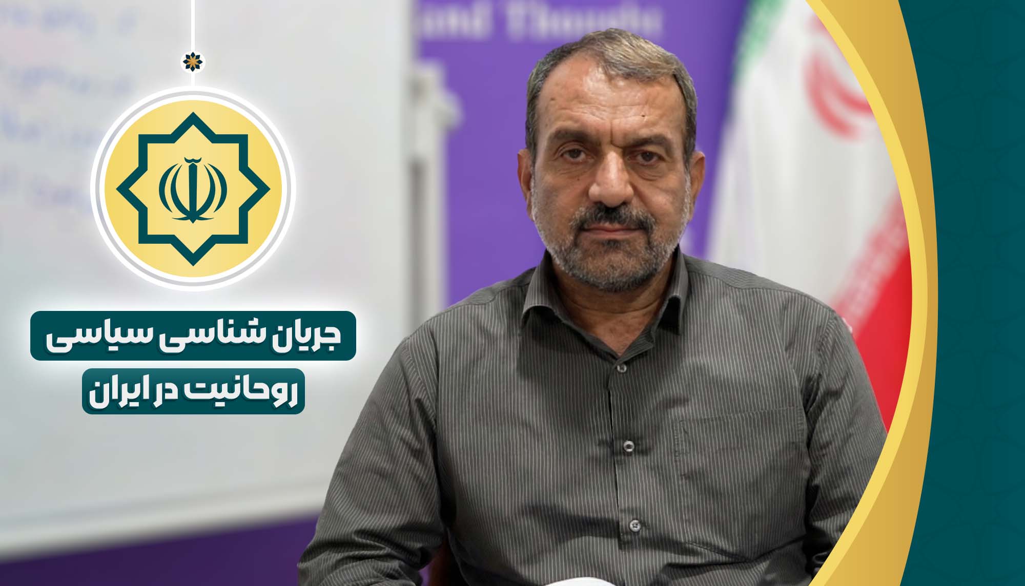 جریان شناسی سیاسی روحانیت در ایران